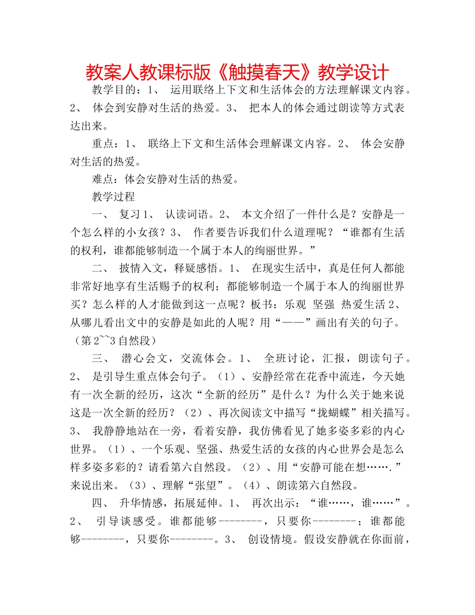 教案人教课标版《触摸春天》教学设计 _第1页