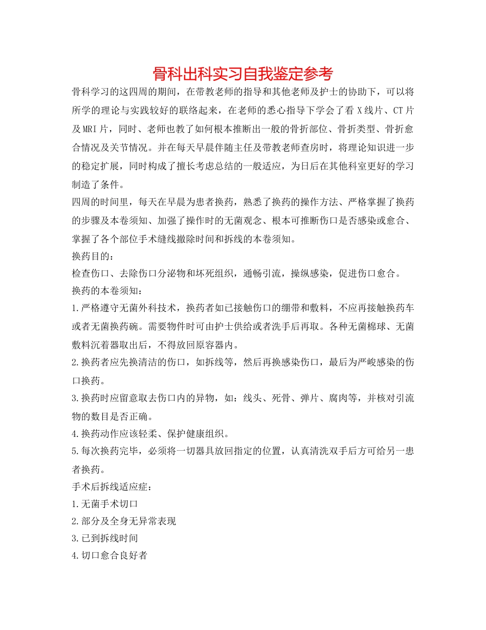 骨科出科实习自我鉴定参考 _第1页