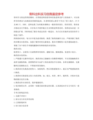 骨科出科实习自我鉴定参考 