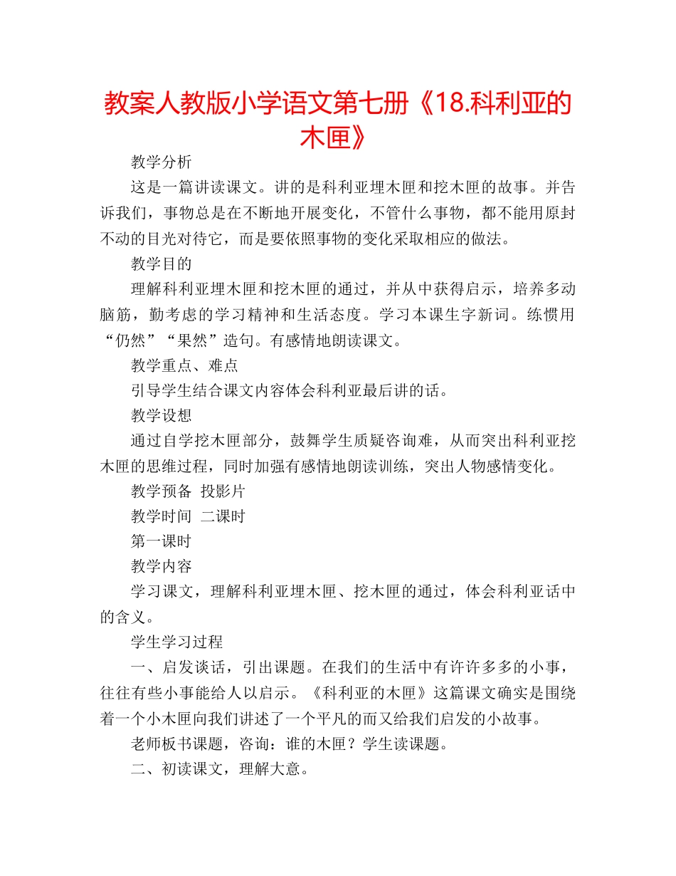教案人教版小学语文第七册《18.科利亚的木匣》 _第1页