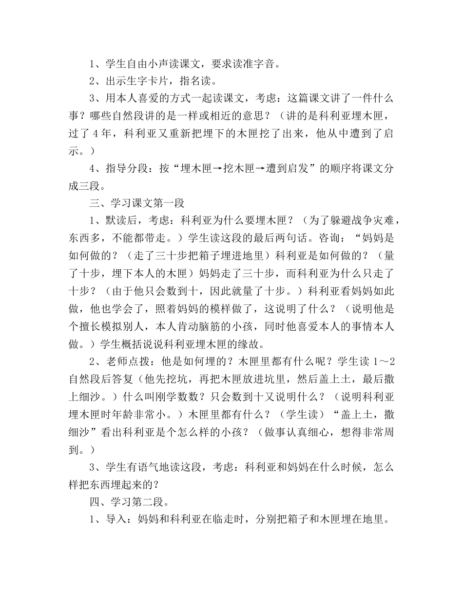 教案人教版小学语文第七册《18.科利亚的木匣》 _第2页