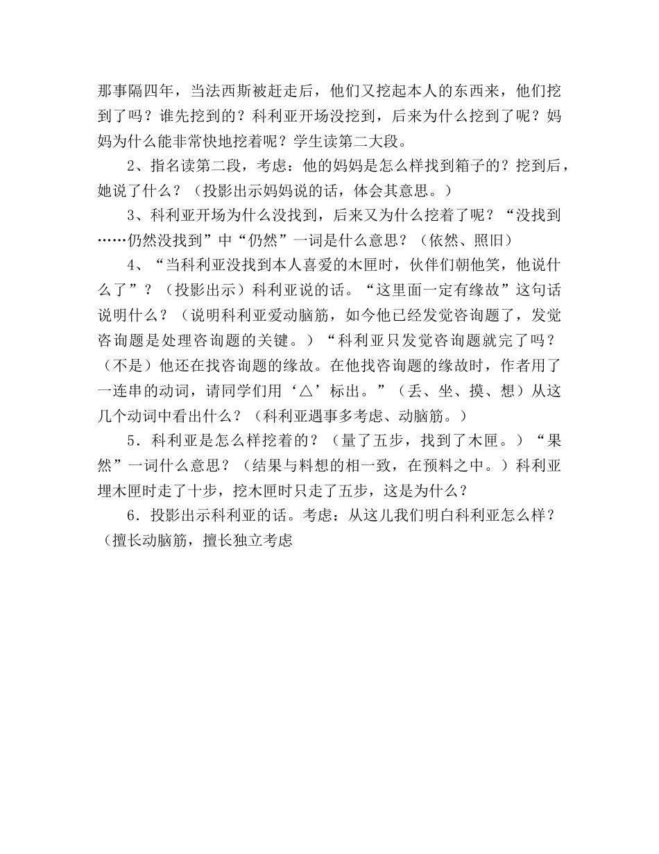 教案人教版小学语文第七册《18.科利亚的木匣》 _第3页