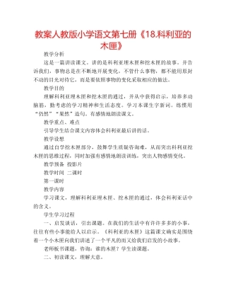 教案人教版小学语文第七册《18.科利亚的木匣》 
