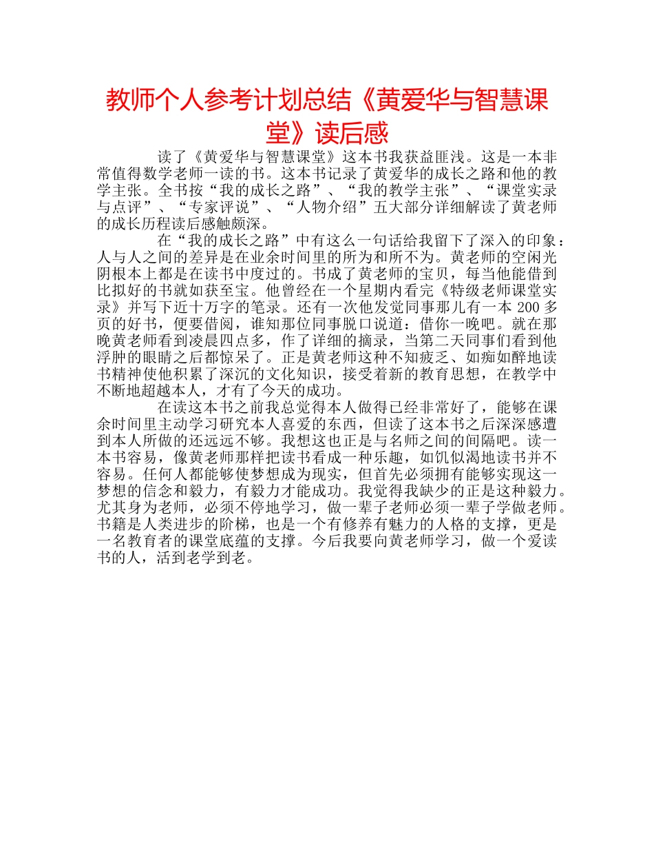 教师个人参考计划总结《黄爱华与智慧课堂》读后感 _第1页