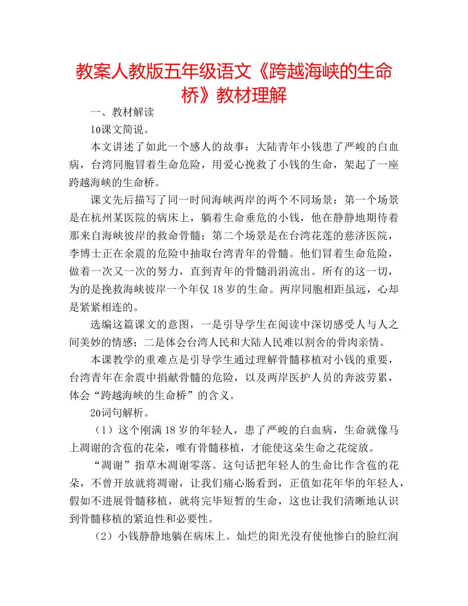 教案人教版五年级语文《跨越海峡的生命桥》教材理解 _第1页