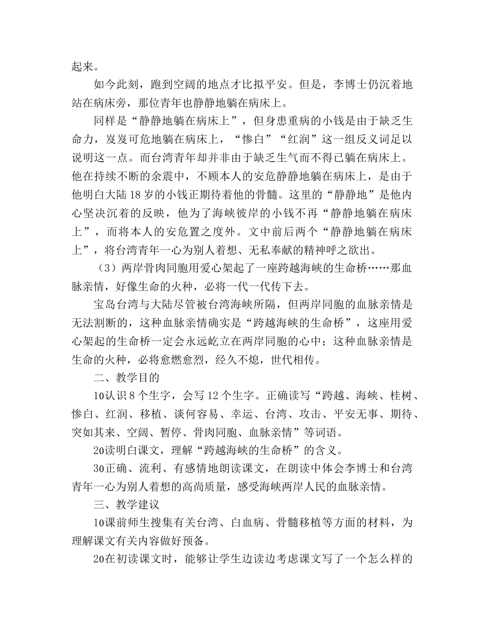 教案人教版五年级语文《跨越海峡的生命桥》教材理解 _第2页
