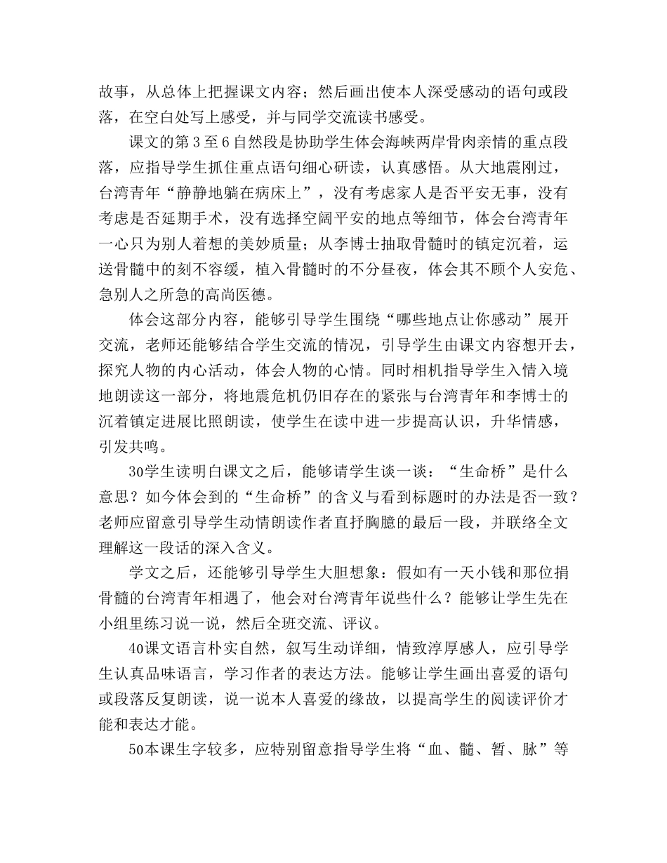 教案人教版五年级语文《跨越海峡的生命桥》教材理解 _第3页