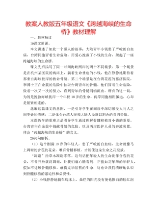 教案人教版五年级语文《跨越海峡的生命桥》教材理解 