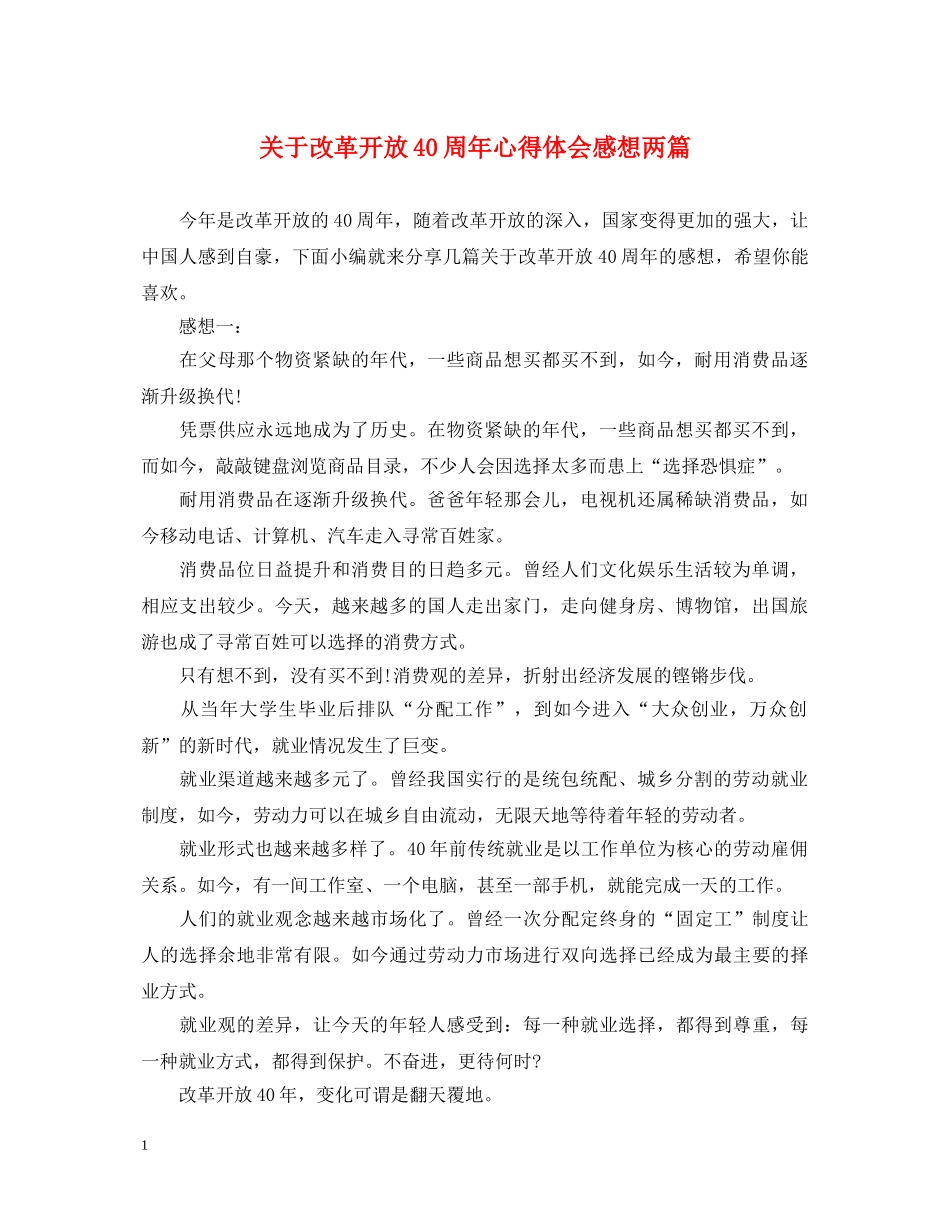 关于改革开放40周年心得体会感想两篇 _第1页