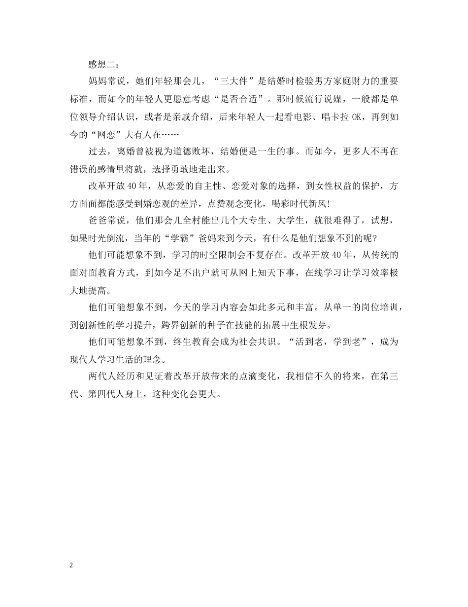 关于改革开放40周年心得体会感想两篇 _第2页