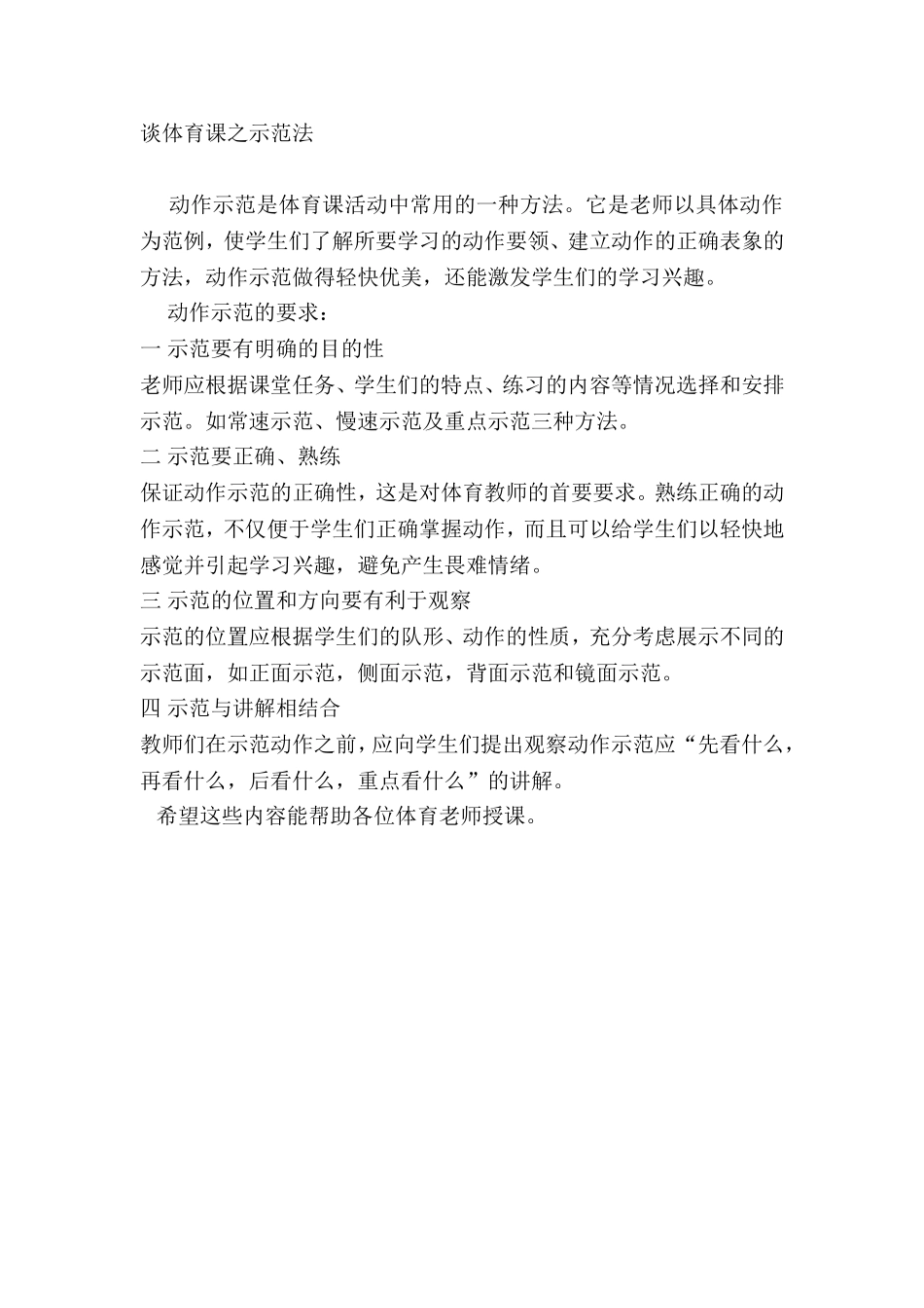 谈体育课之示范法_第1页