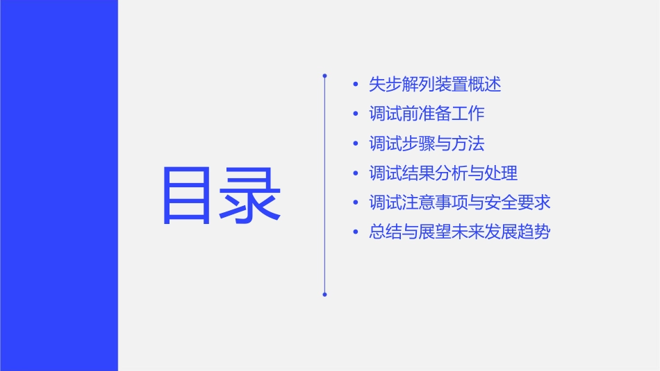 失步解列装置调试课件_第2页