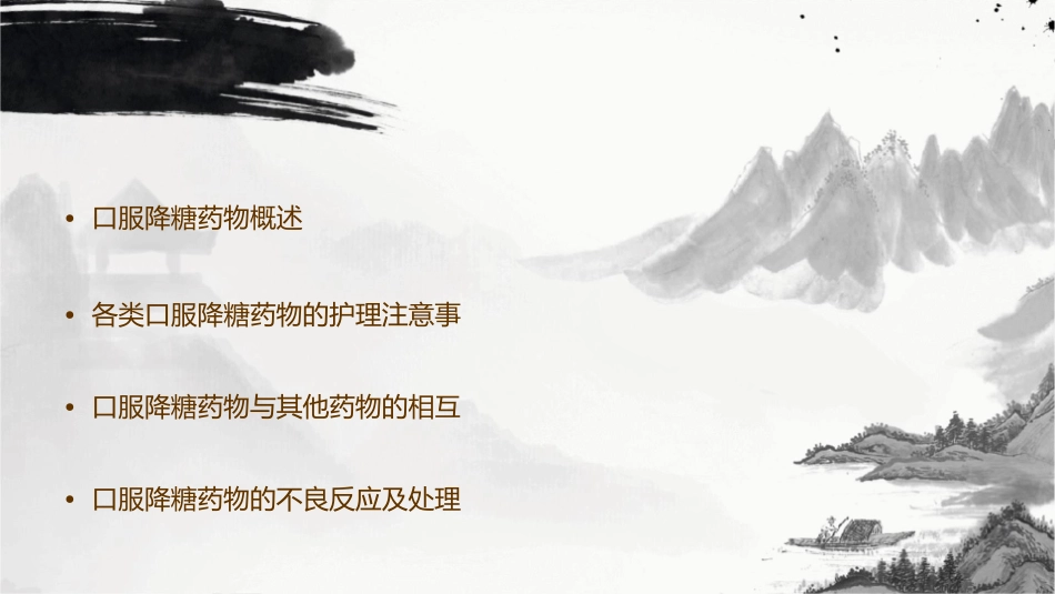 口服降糖药物临床应用护理课件_第2页