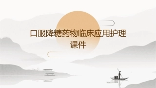 口服降糖药物临床应用护理课件