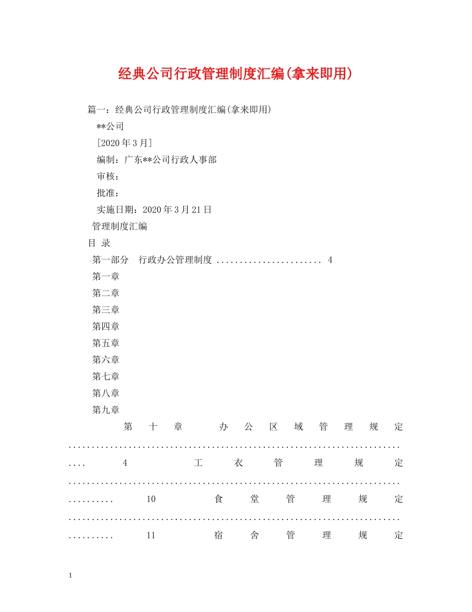经典公司行政管理制度汇编(拿来即用)2 _第1页