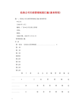 经典公司行政管理制度汇编(拿来即用)2 