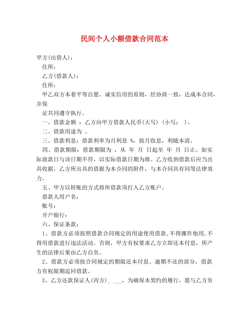 民间个人小额借款合同范本 _第1页