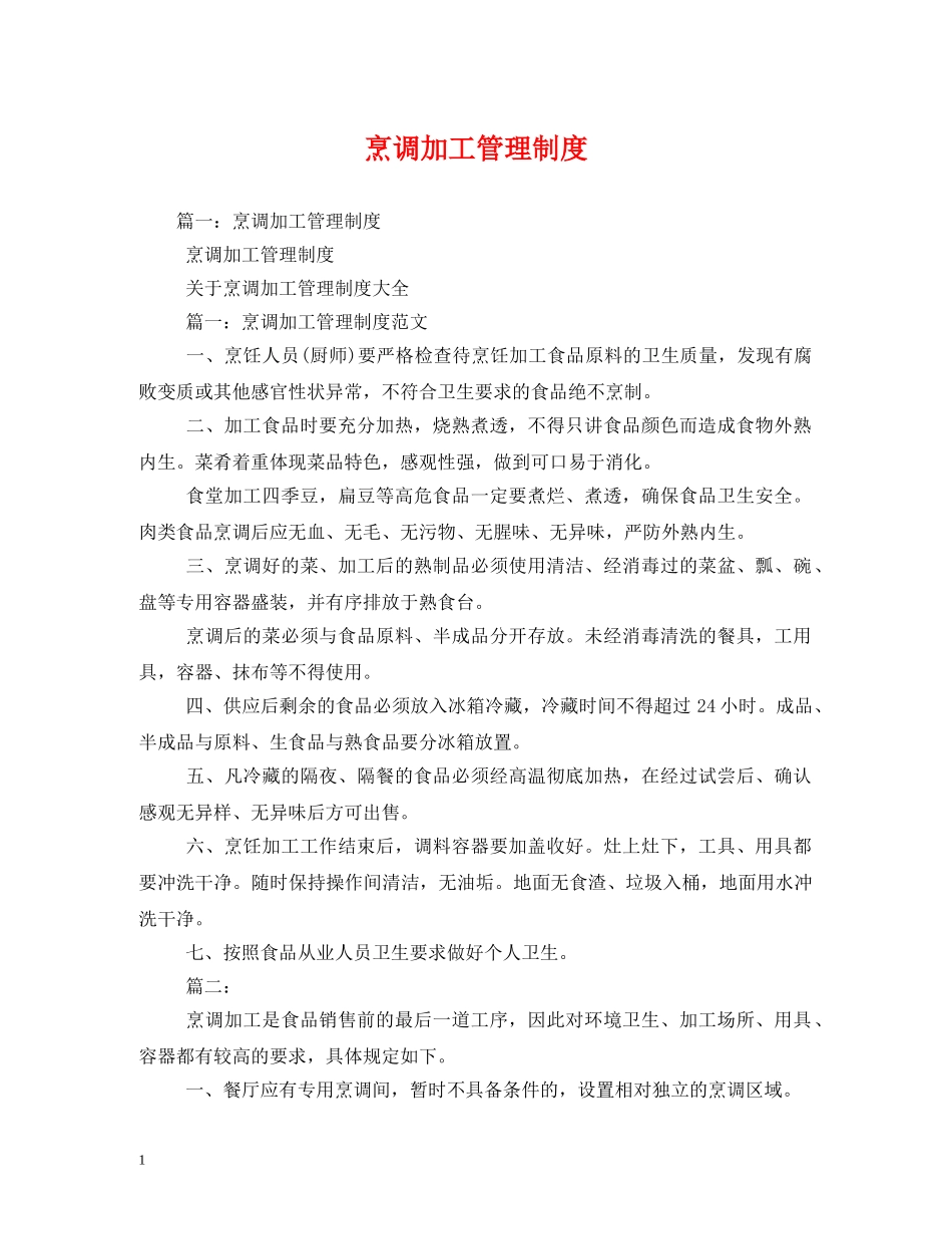 烹调加工管理制度 _第1页