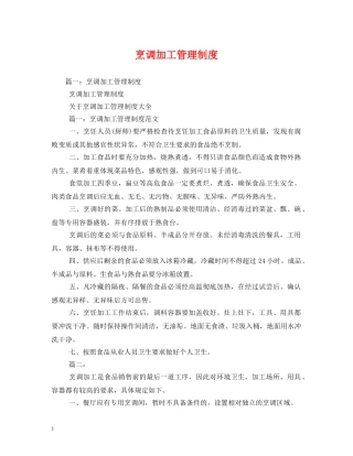 烹调加工管理制度 