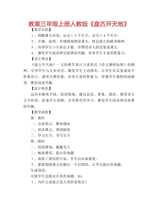 教案三年级上册人教版《盘古开天地》 