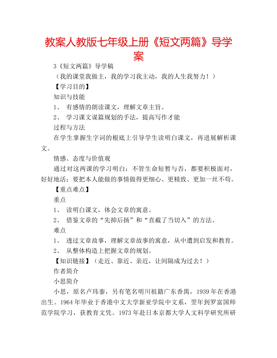 教案人教版七年级上册《短文两篇》导学案 _第1页