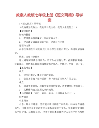教案人教版七年级上册《短文两篇》导学案 