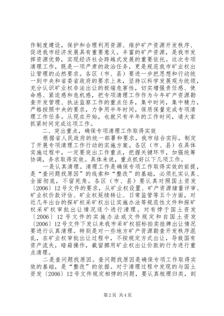 采矿权专项清理工作部署会议讲话发言_第2页
