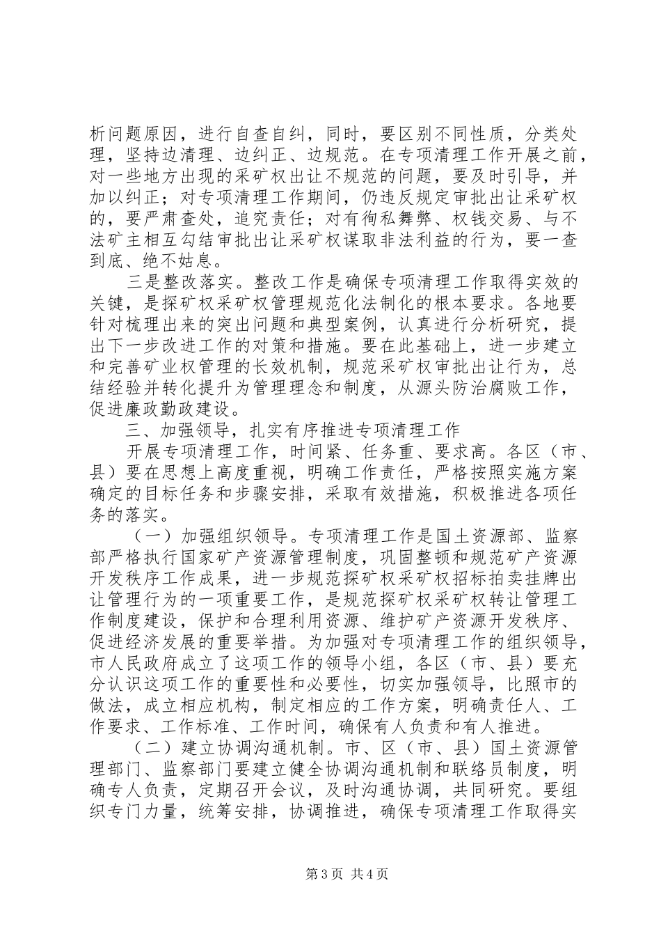 采矿权专项清理工作部署会议讲话发言_第3页