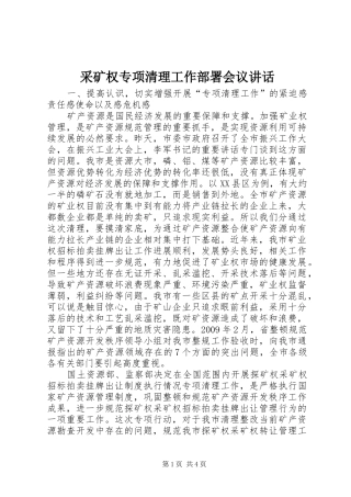 采矿权专项清理工作部署会议讲话发言