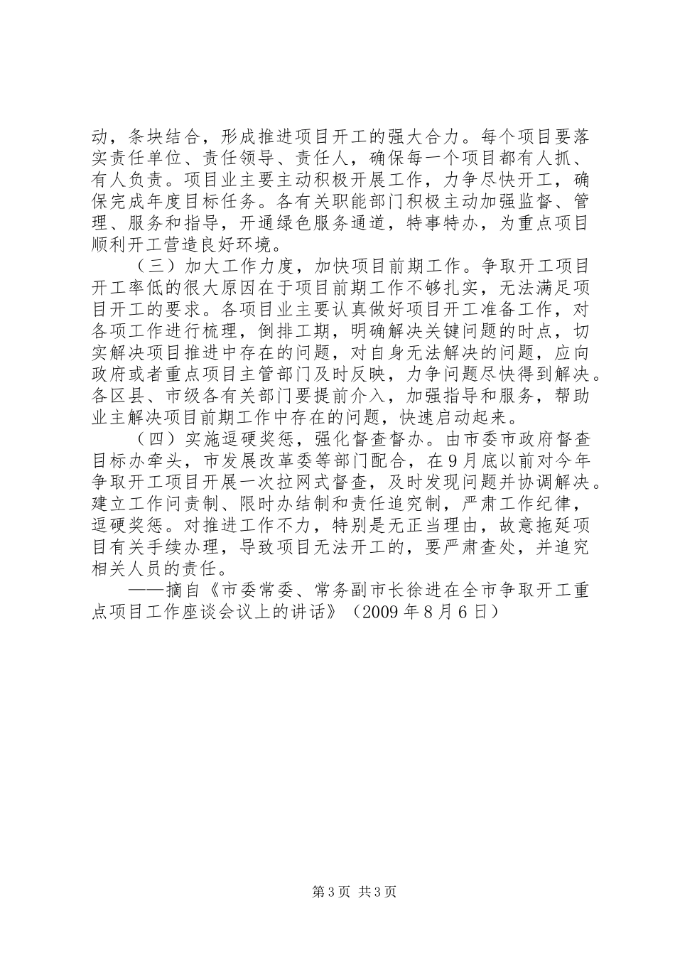 在全市争取开工重点项目工作座谈会议上的讲话发言_第3页