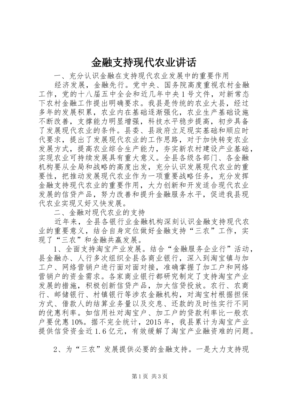 金融支持现代农业讲话发言_第1页