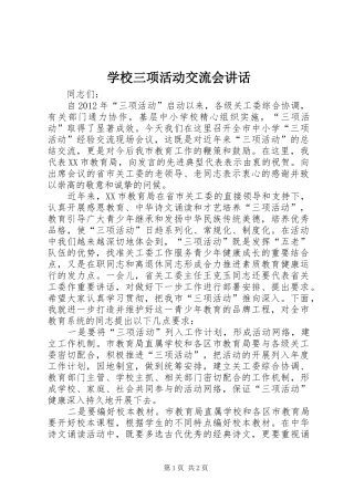 学校三项活动交流会讲话发言