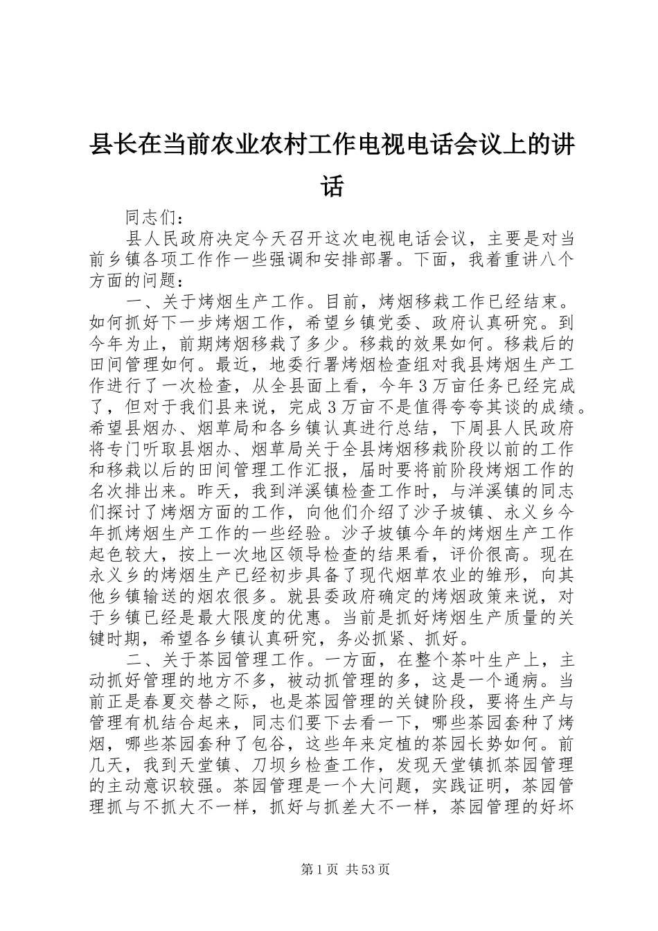 县长在当前农业农村工作电视电话会议上的讲话发言_1_第1页