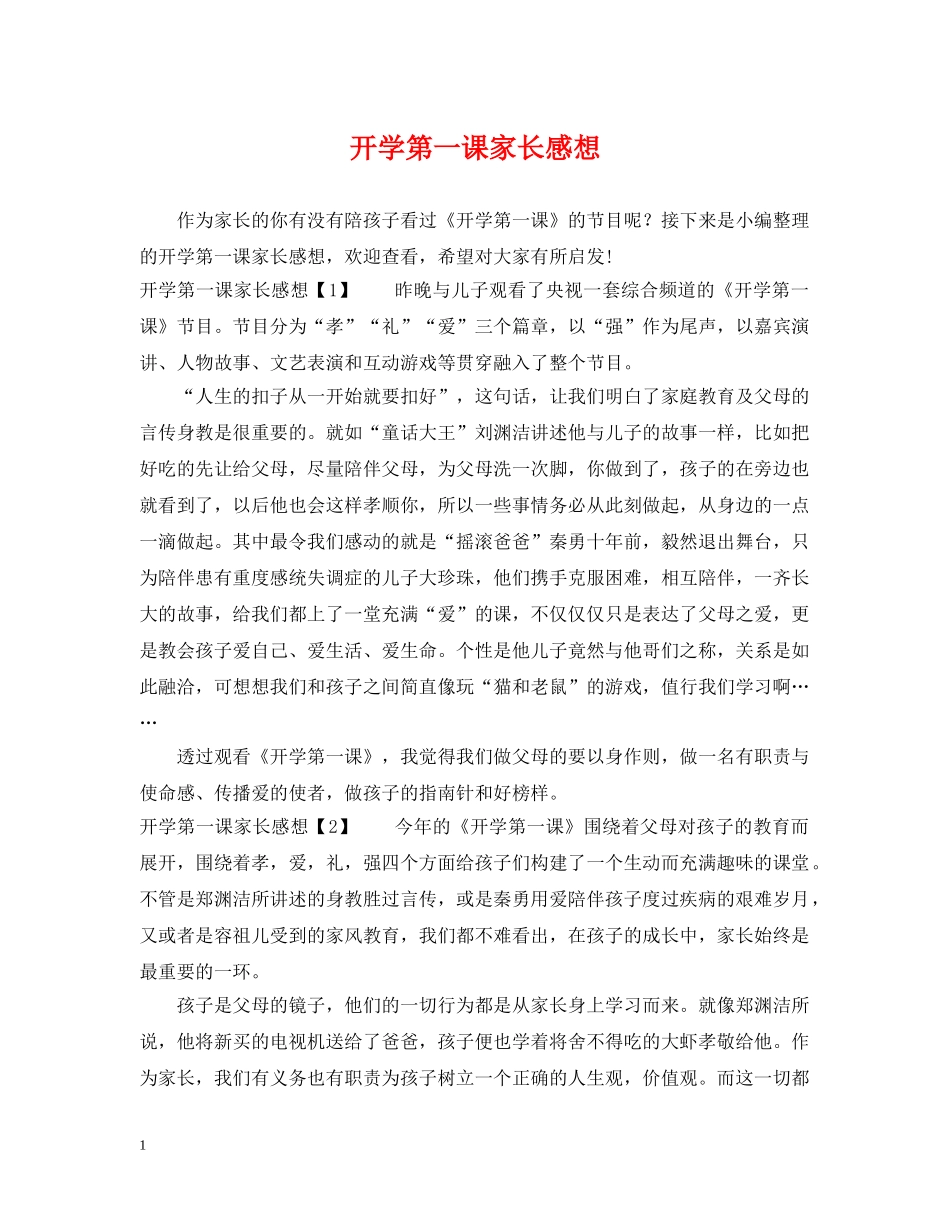 开学第一课家长感想 _第1页