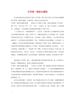 开学第一课家长感想 