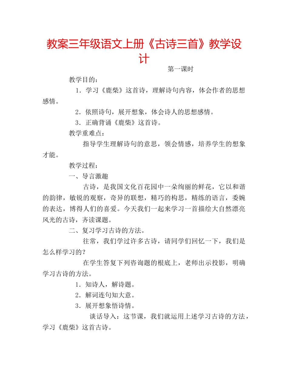 教案三年级语文上册《古诗三首》教学设计 _第1页