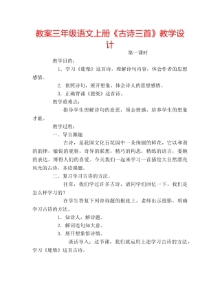 教案三年级语文上册《古诗三首》教学设计 