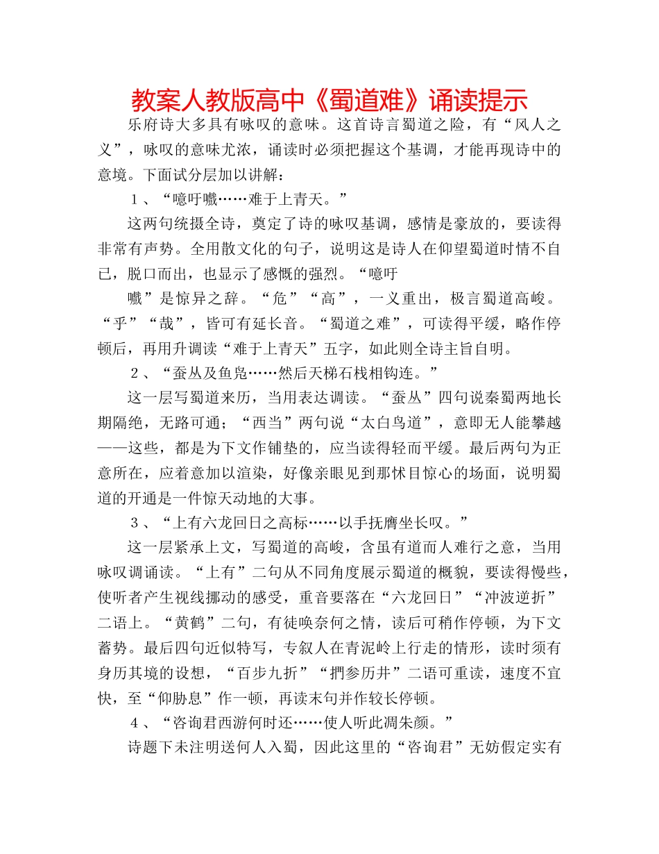 教案人教版高中《蜀道难》诵读提示 _第1页
