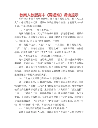 教案人教版高中《蜀道难》诵读提示 