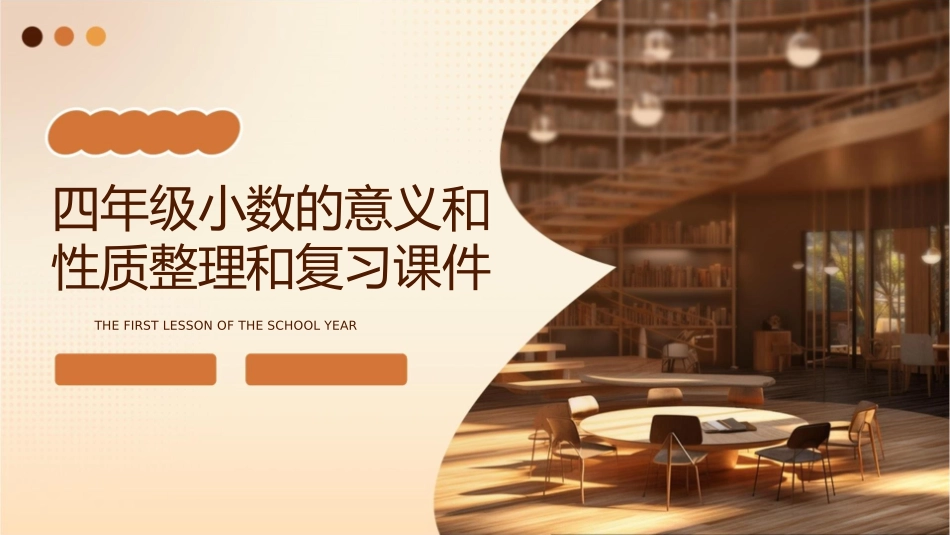 四年级小数的意义和性质整理和复习课件_第1页