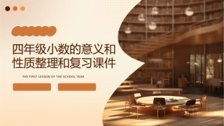 四年级小数的意义和性质整理和复习课件