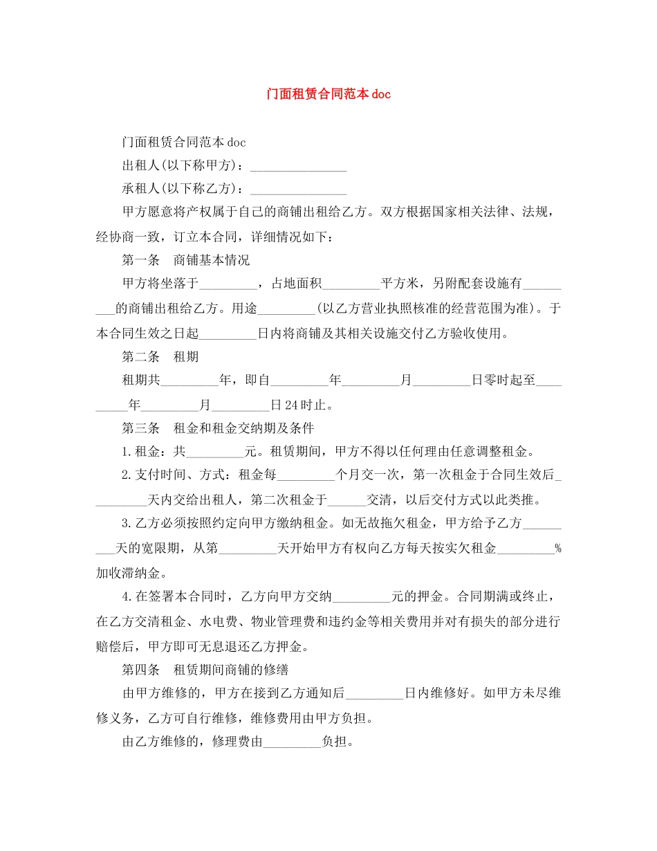 门面租赁合同范本doc _第1页