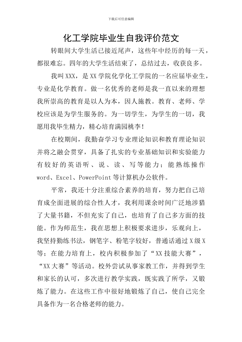 化工学院毕业生自我评价范文_第1页