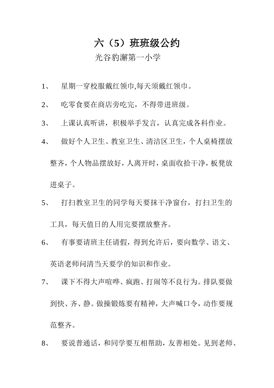 六（5）班级公约_第1页