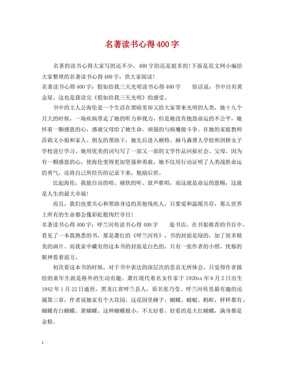 名著读书心得400字 _第1页