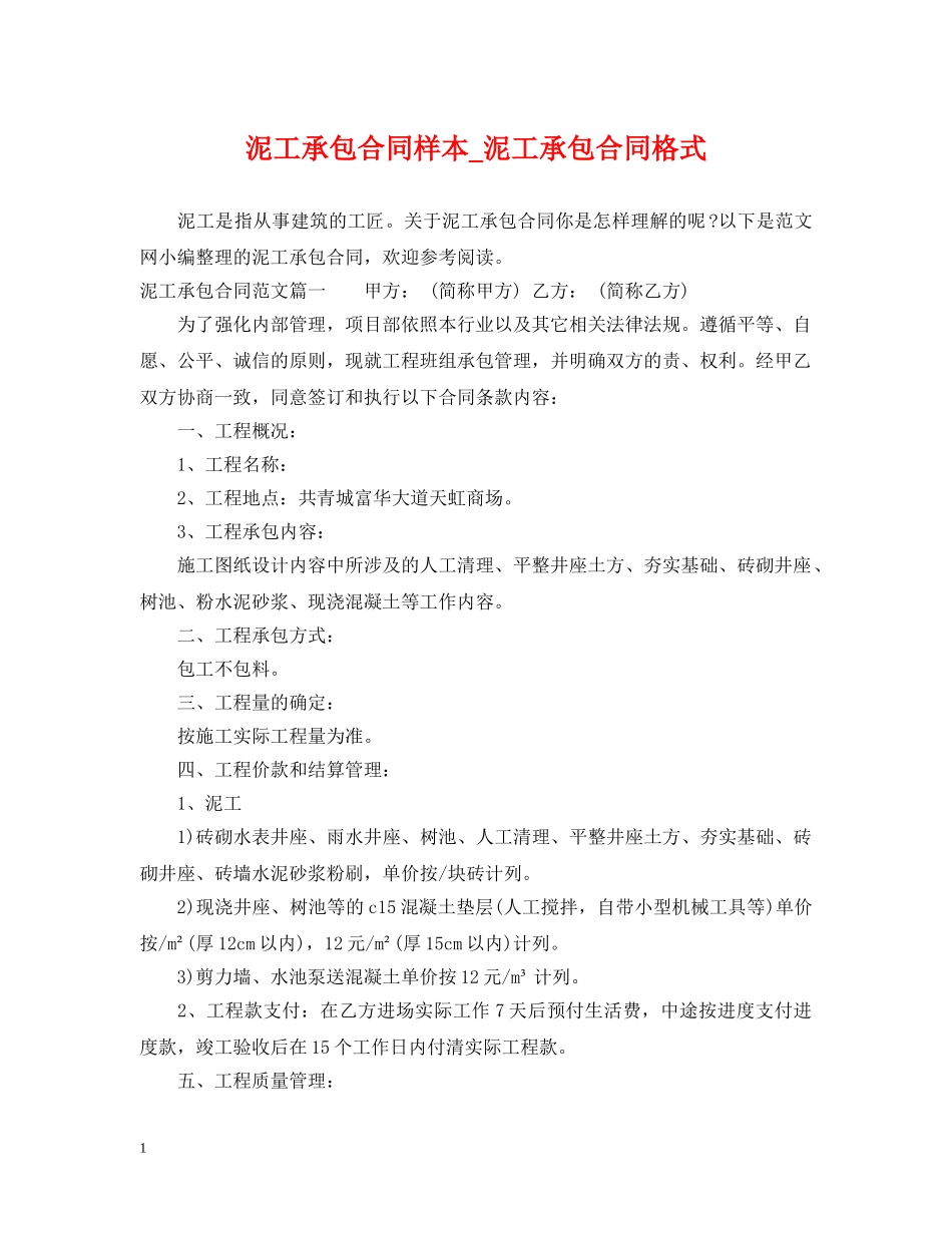 泥工承包合同样本_泥工承包合同格式 _第1页