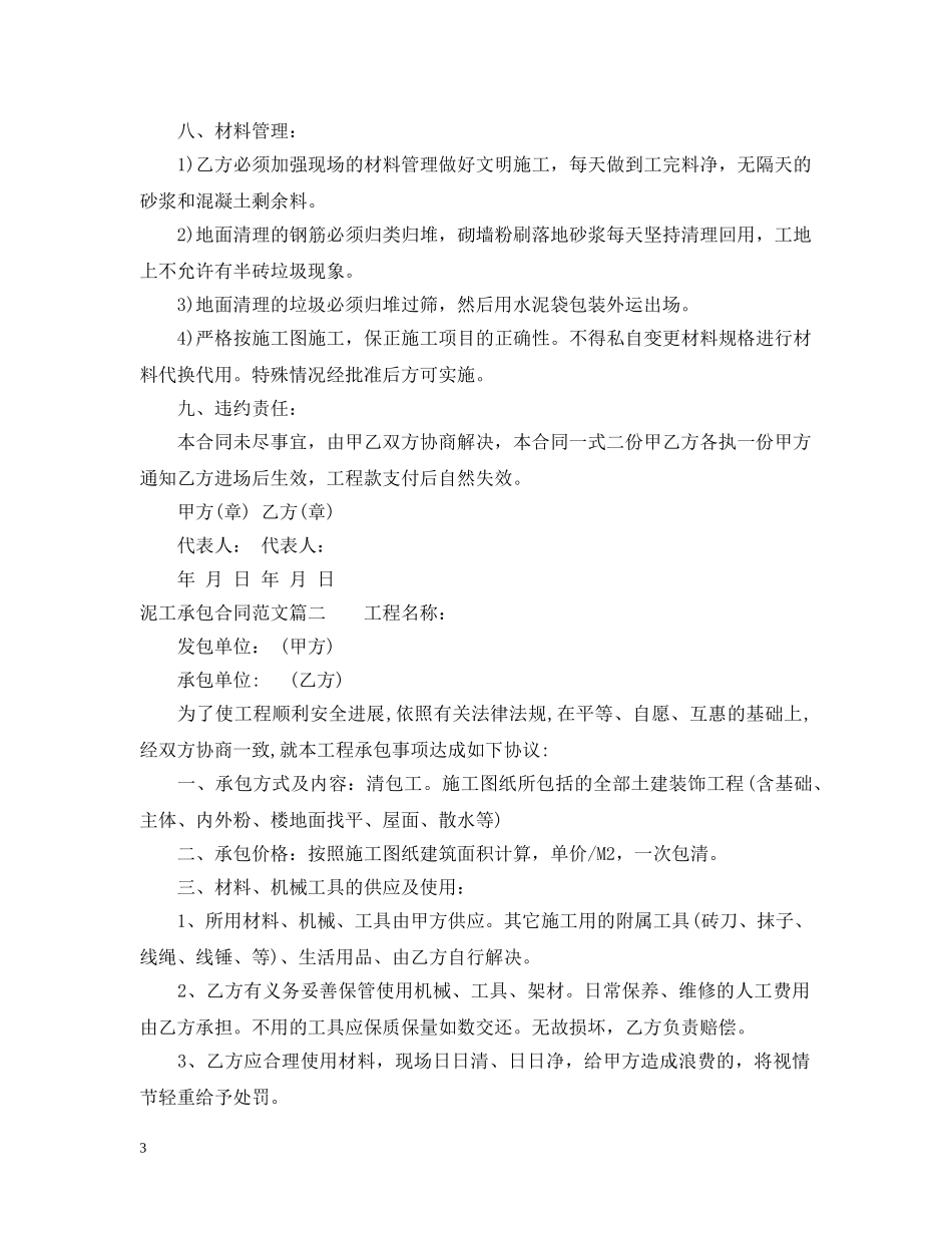 泥工承包合同样本_泥工承包合同格式 _第3页