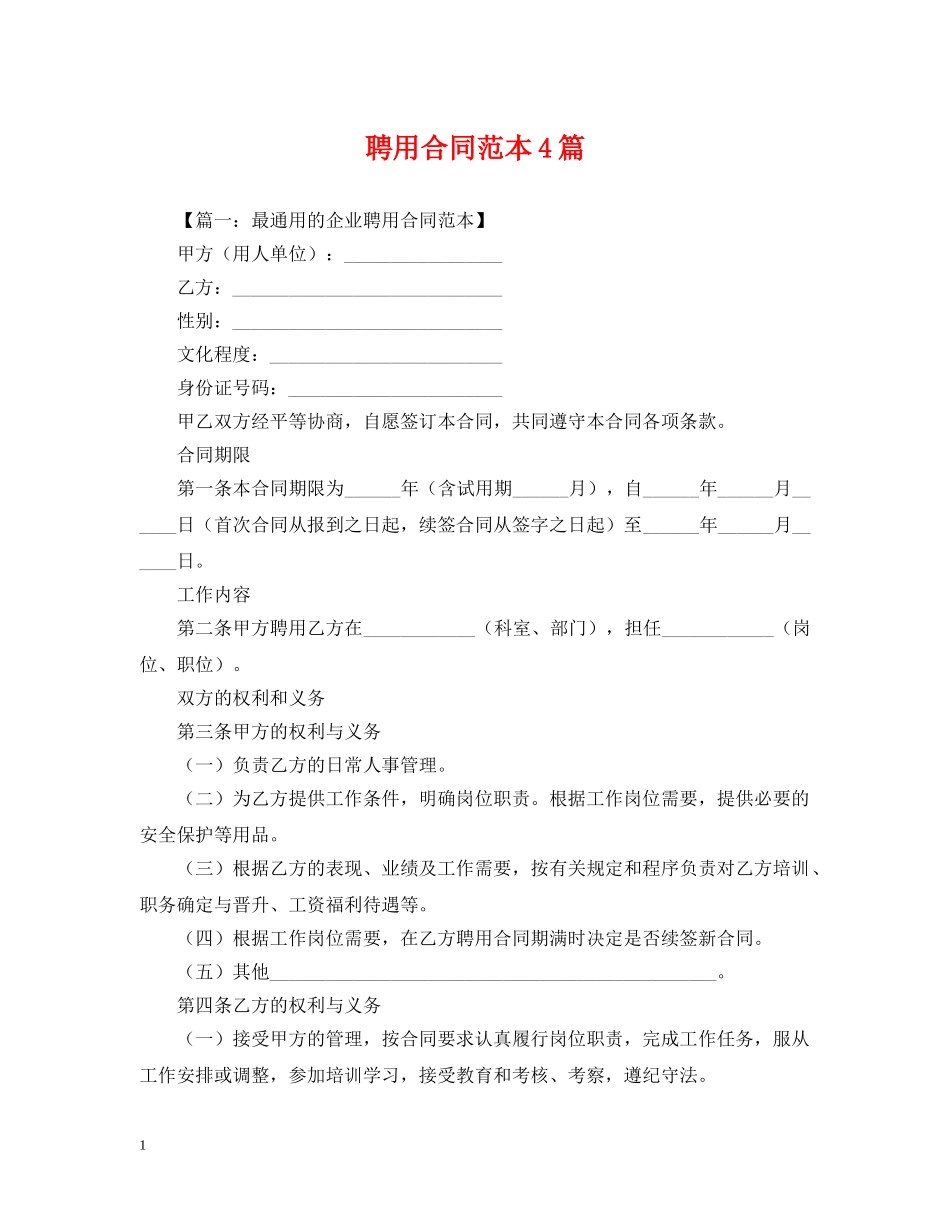 聘用合同范本4篇 _第1页
