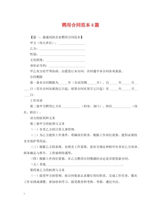 聘用合同范本4篇 