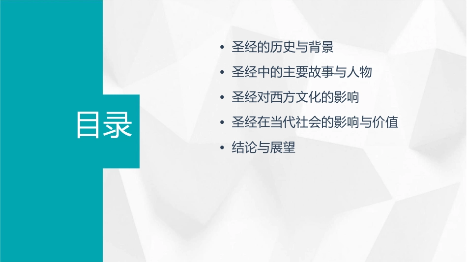 圣经与西方文化课件_第2页